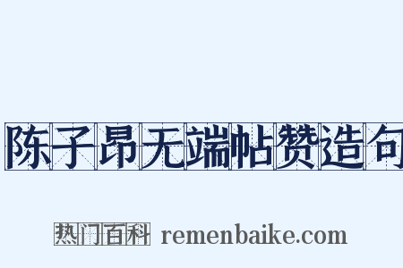 陈子昂无端帖赞造句是什么意思的图片
